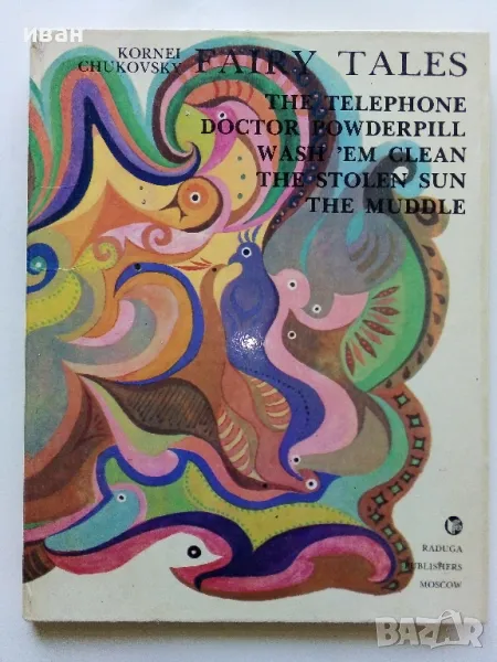 Fairy tales - Kornei Chukovski - 1984г., снимка 1