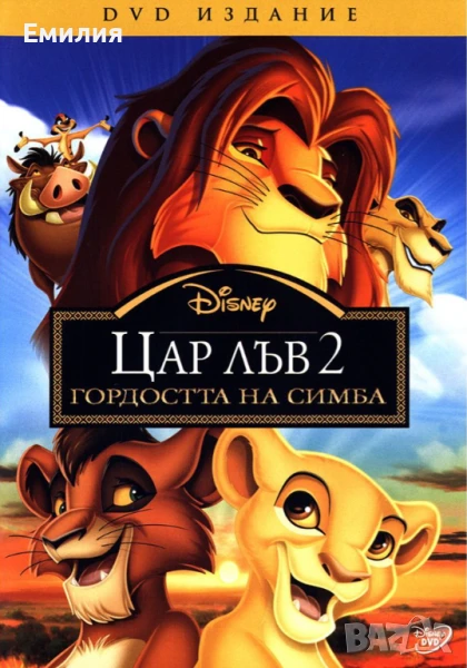 НОВ DVD "Цар Лъв 2", снимка 1