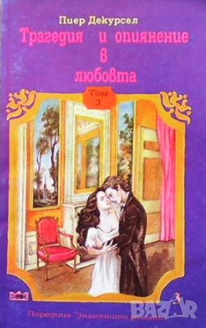 Трагедия и опиянение в любовта. Том 1-3, снимка 1