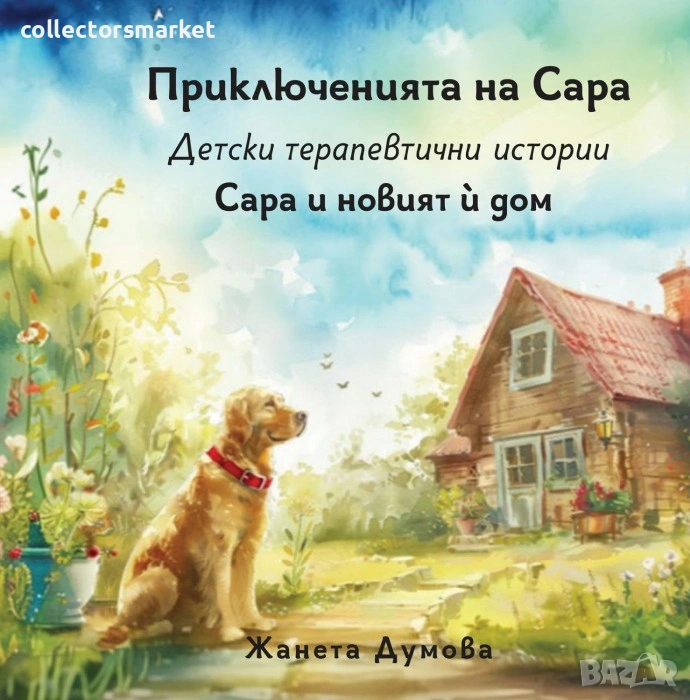 Сара и новият ѝ дом, снимка 1