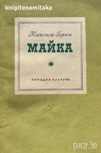 Майка - Максим Горки, снимка 1