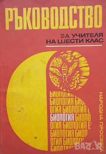 Ръководство за учителя на 6. клас по биология Д. Воденичаров, Е. Милушева-Цветкова, Т. Митева, П. Га, снимка 1