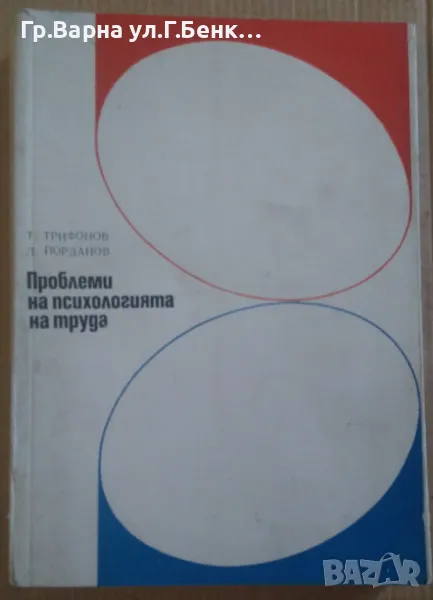 Проблеми на психологията на труда  Т.Трифонов 18лв, снимка 1