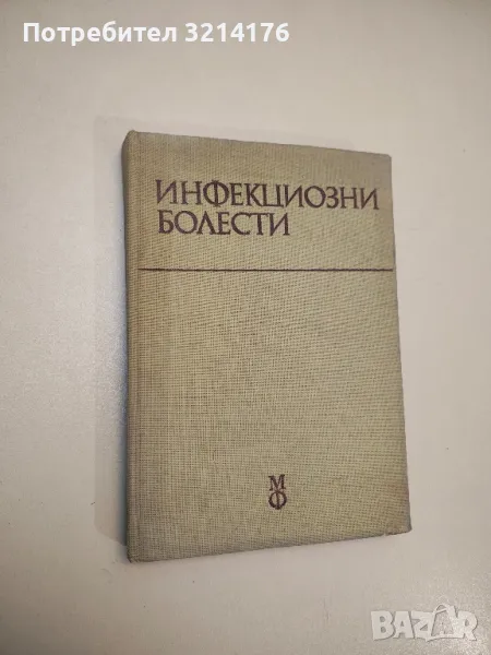 Инфекциозни болести - Б. Тасков, В. Зозиков, М. Радев, Ст. Йочев, снимка 1