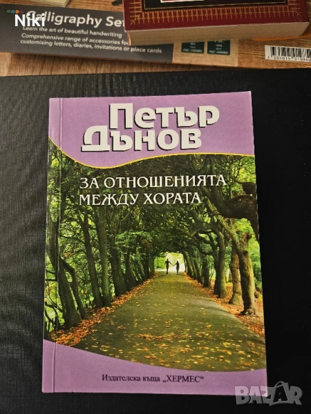 Книга " За отношенията между хората" Петър Дънов, снимка 1