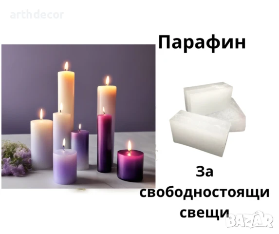 Парафиновият восък за свободно стоящи свещи-1кг