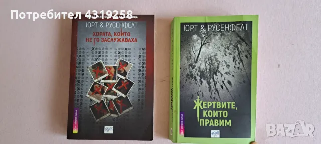 ЮРТ и РУСЕНФЕЛТ книги "Хората,които не го заслужаваха", "Жертвите които правим", снимка 3 - Художествена литература - 48220261