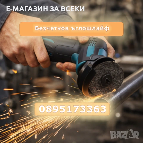 Безчетков ъглошлайф