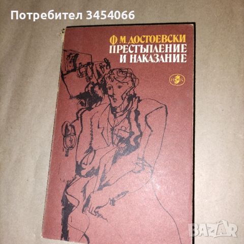 Престъпление и наказание-Ф.М.Достоевски., снимка 1 - Художествена литература - 45637134