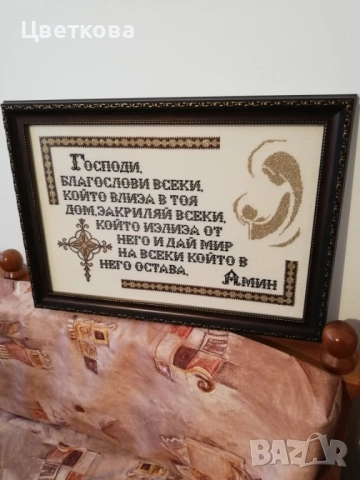 Гоблен,, Молитва за дома,,