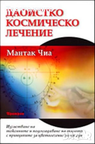 Даоистко космическо лечение