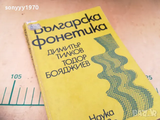 БГ ФОНЕТИКА 1405251927, снимка 3 - Други - 50290626