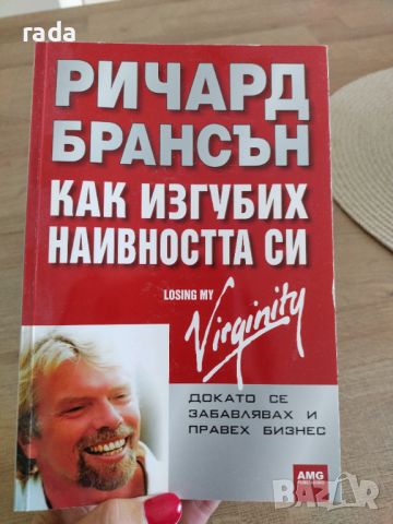 Как изгубих наивността си, снимка 1 - Художествена литература - 46780518