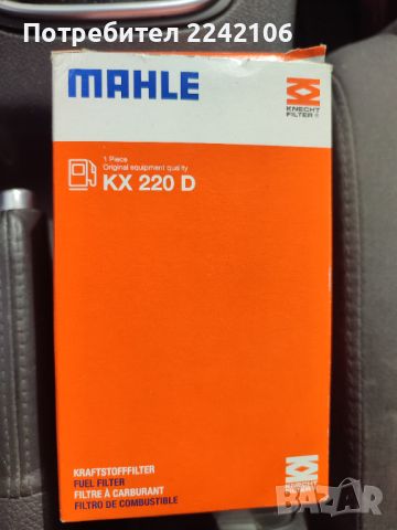 Горивен филтър Mahle KX220D, снимка 1 - Аксесоари и консумативи - 45463592