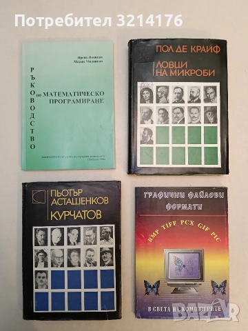 Курчатов - Пьотър Асташенков (1970, Отлично състояние)