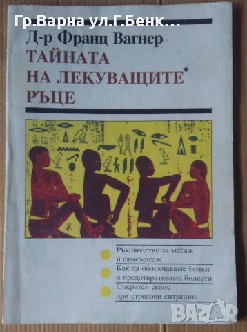 Тайната на лекуващите ръце  Франц Вагнер, снимка 1 - Специализирана литература - 45673521