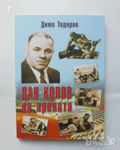 Книга Дан Колов на арената - Димо Тодоров 2013 г., снимка 1 - Други - 46056610