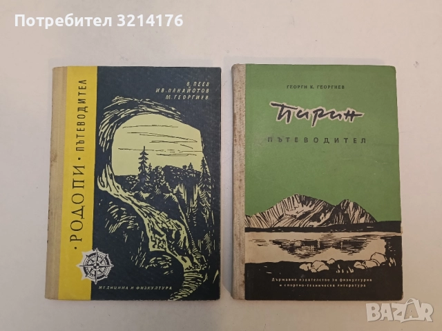 Родопи. Пътеводител. Туристически маршрути из Западните Родопи - В. Пеев, Ив. Панайотов, М. Георгиев