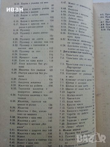 Ръчно и комбинирано плетиво - С.Танева,Р.Антонова,Г.Мишева,С.Балабанова - 1980г., снимка 5 - Други - 45195808