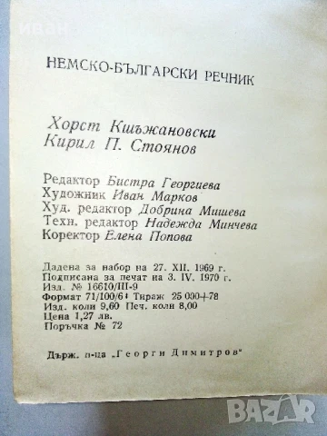 Немско-Български речник - Х.Кшъжановски,К.Стоянов - 1970г., снимка 4 - Чуждоезиково обучение, речници - 51202078