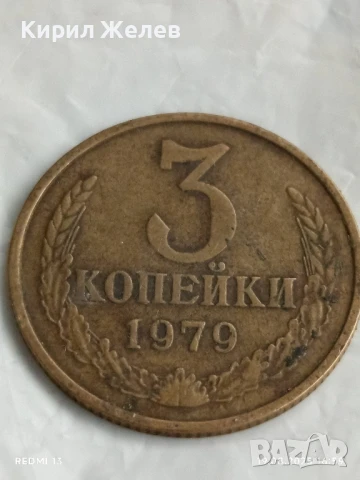 Монета 3 копейки 1979г. СССР рядка за КОЛЕКЦИЯ ДЕКОРАЦИЯ 43843