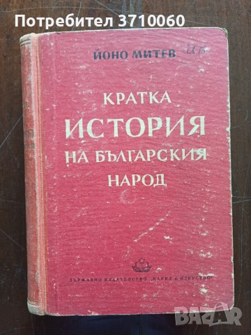 Продавам комплект „История на България“ – том 1 (1954) и том 2 (1955) + подарък Кратка история, снимка 2 - Други ценни предмети - 53721991