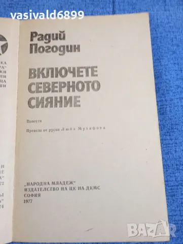 Радий Погодин - Включете северното сияние , снимка 4 - Художествена литература - 50155607