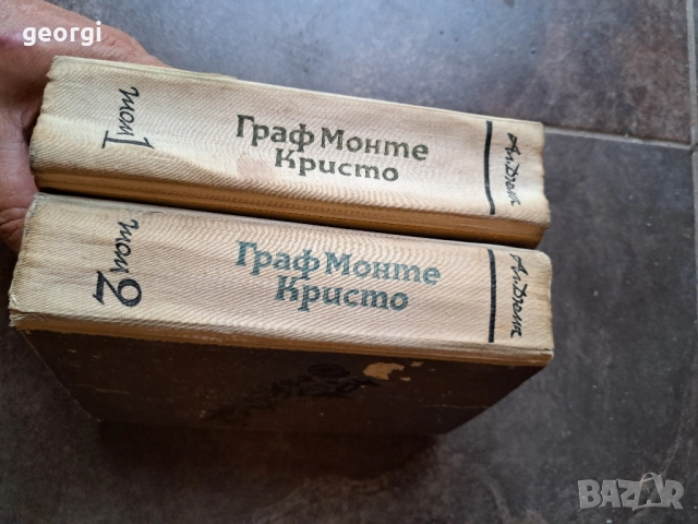 Граф Монте Кристо 1 и 2 том 27/3, снимка 2 - Художествена литература - 51570004