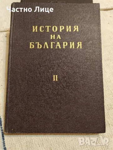 Книга История на България том II , 1964 г. издание на БАН 