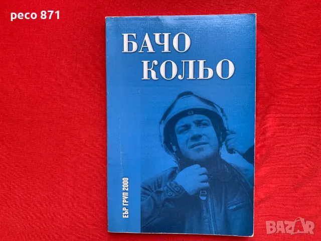 Бачо Кольо Спомени Военен пилот, снимка 1 - Други - 47884878