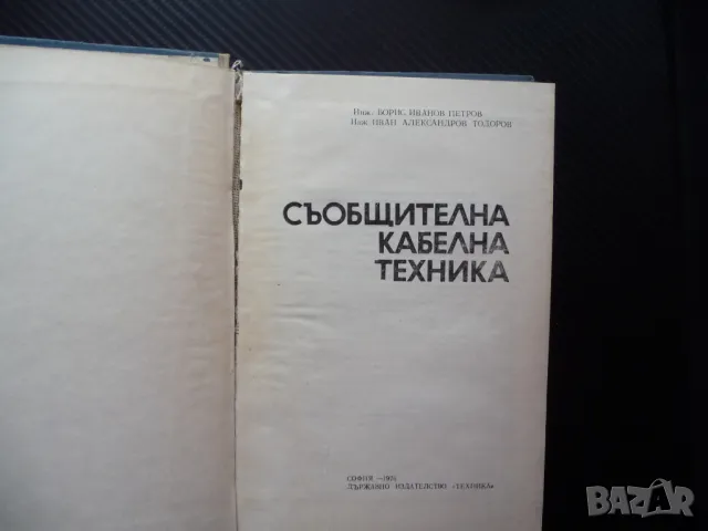 Съобщителна кабелна техника Б. Петров, И. Александров комуникации мрежи, снимка 2 - Специализирана литература - 47980454