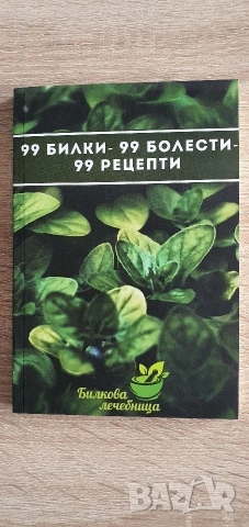 Книга 99 билки - 99 болести - 99 рецепти
