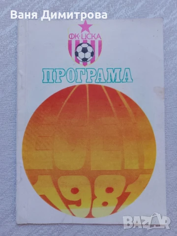 ФК• ЦСКА програма есен 1981