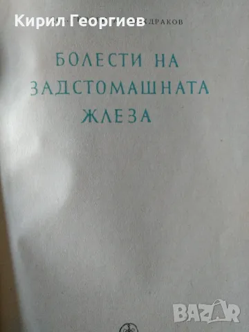 Болести на задстомашната жлеза Георги Маждраков, снимка 2 - Специализирана литература - 47763438