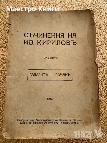 Съчинения на Ив. Кириловъ Том втори Габаритъ - Романъ АВТОГРАФ! 1921г., снимка 1 - Други - 49405144