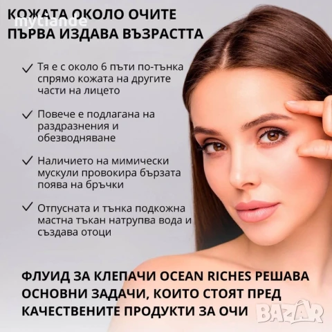 Флуид за клепачи, снимка 4 - Козметика за лице - 51372462