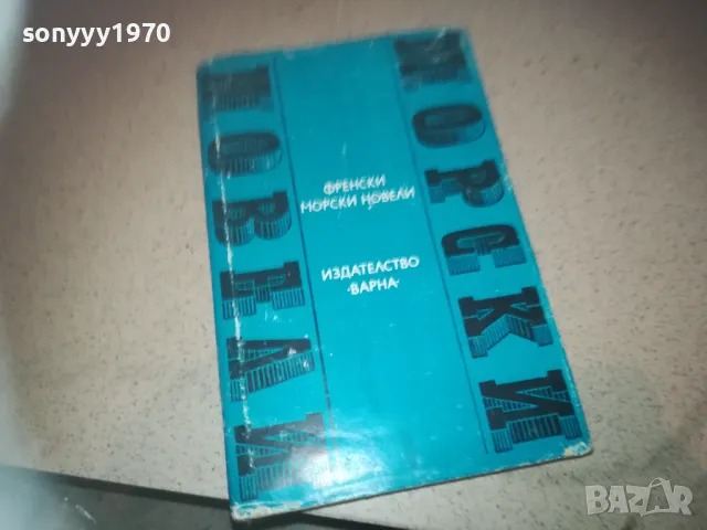 ФРЕНСКИ МОРСКИ НОВЕЛИ 2509241842, снимка 1 - Художествена литература - 47356846