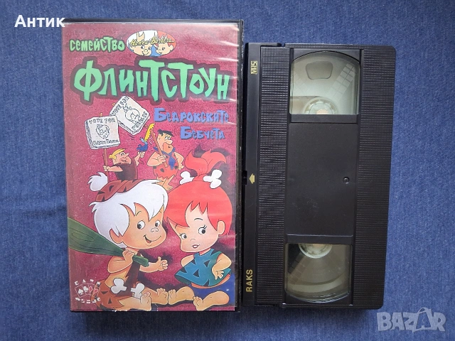 Видеокасети VHS Семейство Флинтстоун Анимация, снимка 5 - Други жанрове - 53845470