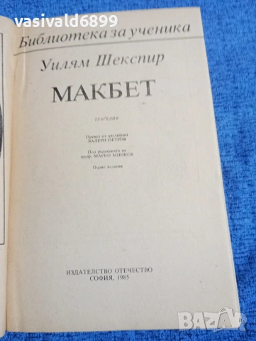 Уилям Шекспир - Макбет , снимка 4 - Художествена литература - 53583479