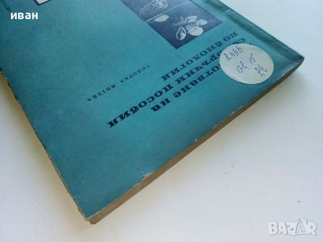 Изработване на саморъчни пособия по биология - Т.Митева - 1967г., снимка 13 - Специализирана литература - 46263937