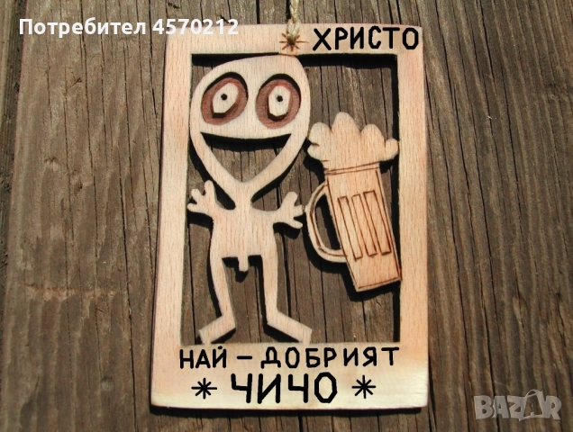 Забавен надпис от дърво - Подарък за чичо