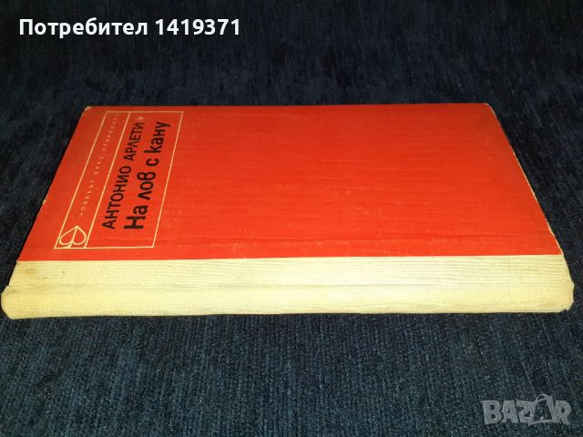 На лов с кану - Антонио Арлети, снимка 3 - Художествена литература - 45555276