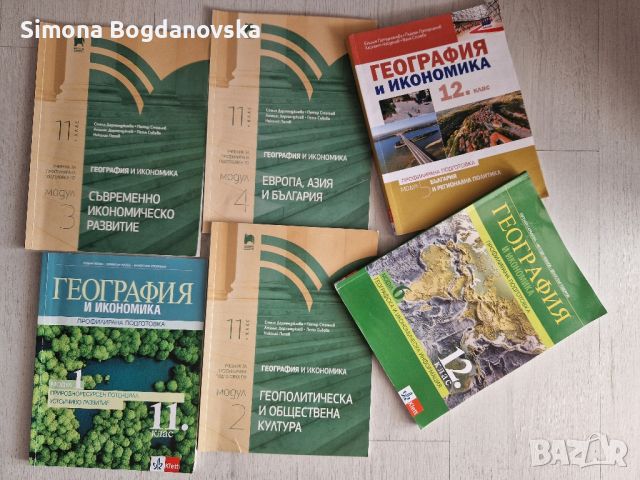 Учебници по география и икономика, 12кл, снимка 1 - Учебници, учебни тетрадки - 45826025