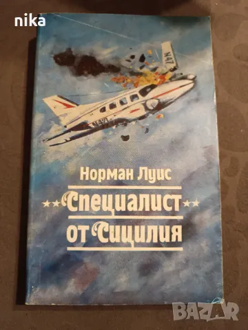 "Специалист " от Сицилия Норман Луис, снимка 1 - Художествена литература - 48844567