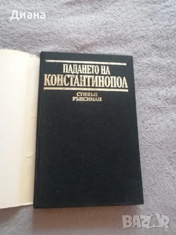 Падането на Константинопол - автор Стивън Рънсиман , снимка 2 - Други - 46955611