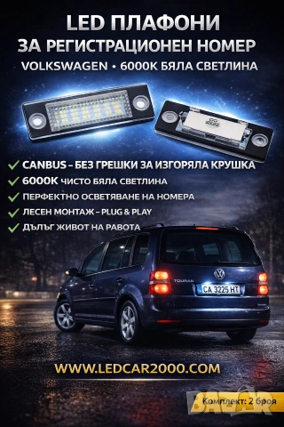 Лед плафони за регистрационен номер VOLKSWAGEN SKODA *LED CANBUS*