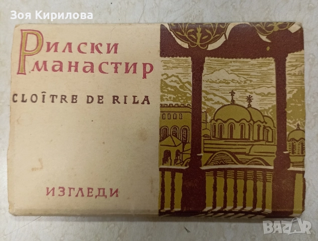 Стари снимки на Рилският манастир 