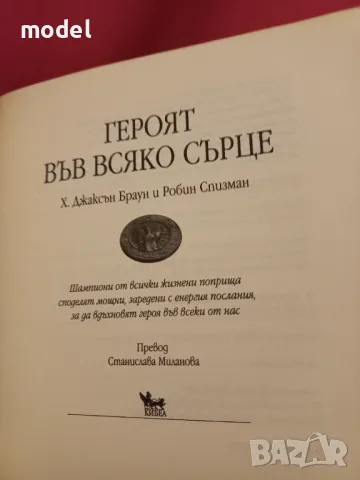 Героят във всяко сърце - Х. Джаксън и Робин Спизман, снимка 2 - Други - 47012610