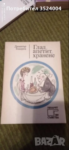 Глад апетит хранене