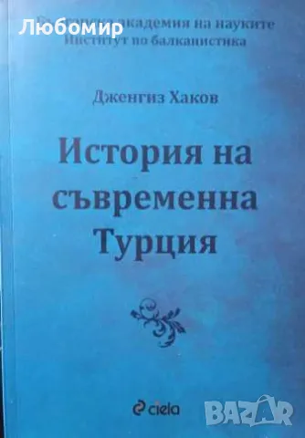 История на съвременна Турция, снимка 1 - Други - 49230515